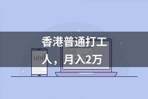 香港普通打工人，月入2万