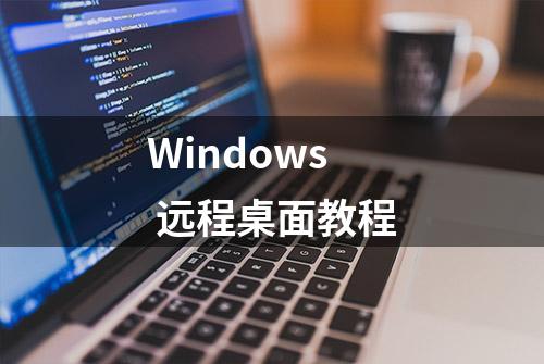 Windows 远程桌面教程