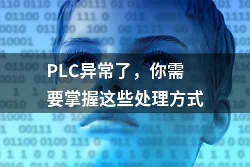 PLC异常了，你需要掌握这些处理方式