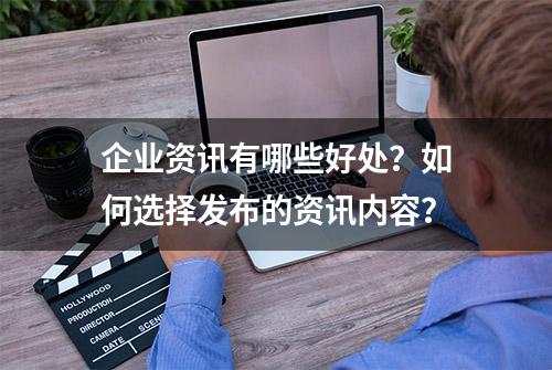 企业资讯有哪些好处？如何选择发布的资讯内容？