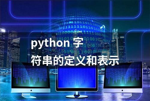 python 字符串的定义和表示