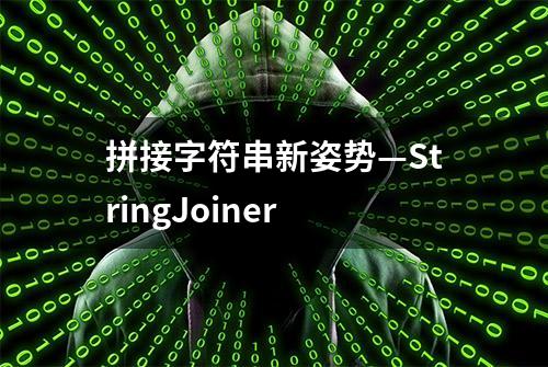 拼接字符串新姿势—StringJoiner