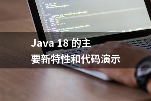 Java 18 的主要新特性和代码演示