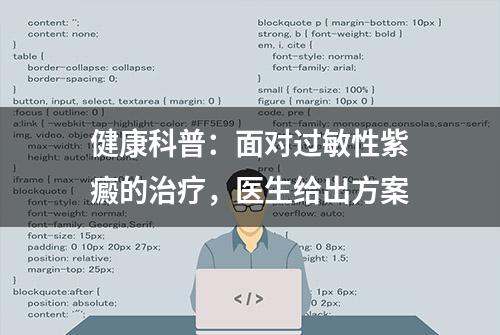 健康科普：面对过敏性紫癜的治疗，医生给出方案