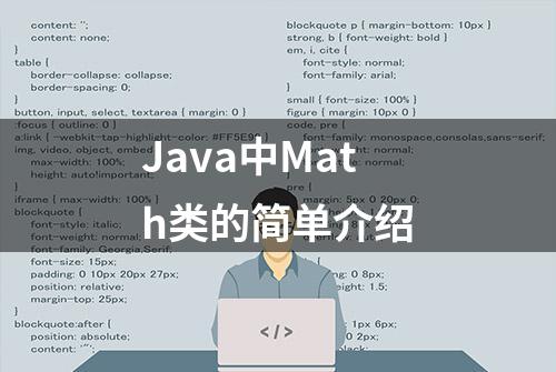 Java中Math类的简单介绍