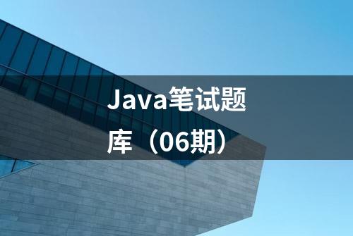 Java笔试题库（06期）