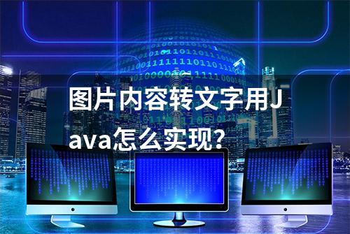 图片内容转文字用Java怎么实现？