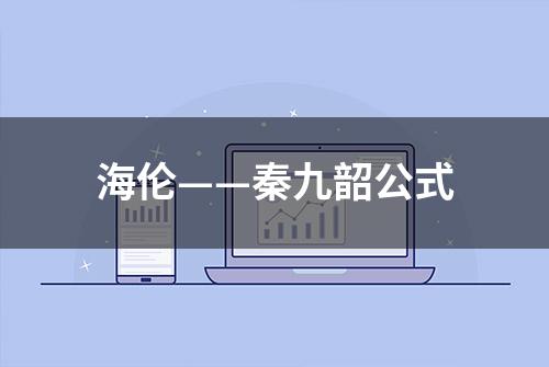 海伦——秦九韶公式