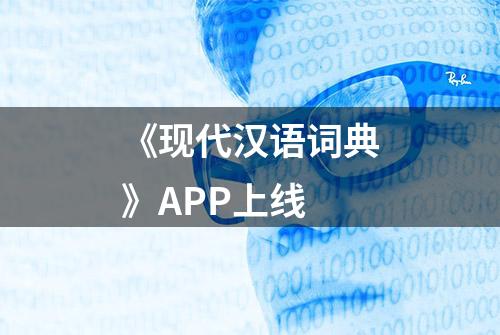 《现代汉语词典》APP上线