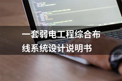 一套弱电工程综合布线系统设计说明书