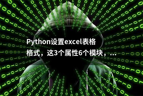 Python设置excel表格格式，这3个属性6个模块，要表格好看