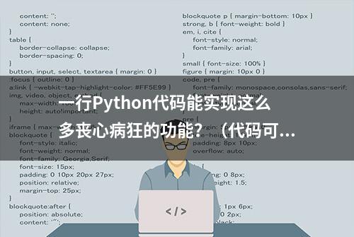 一行Python代码能实现这么多丧心病狂的功能？（代码可复制）