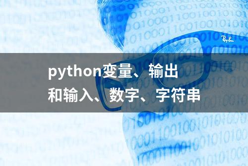 python变量、输出和输入、数字、字符串