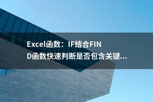 Excel函数：IF结合FIND函数快速判断是否包含关键字