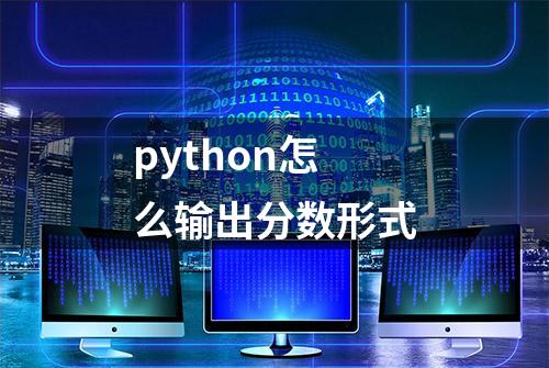 python怎么输出分数形式