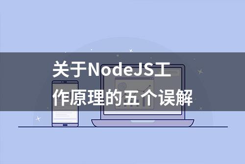 关于NodeJS工作原理的五个误解