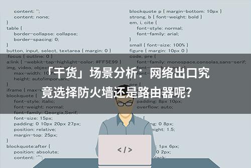 「干货」场景分析：网络出口究竟选择防火墙还是路由器呢？