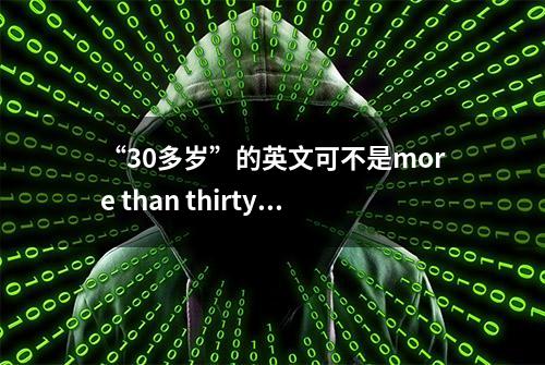 “30多岁”的英文可不是more than thirty！