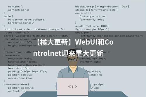 【橘大更新】WebUI和Controlnet迎来重大更新