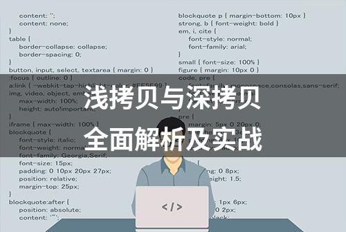 浅拷贝与深拷贝全面解析及实战