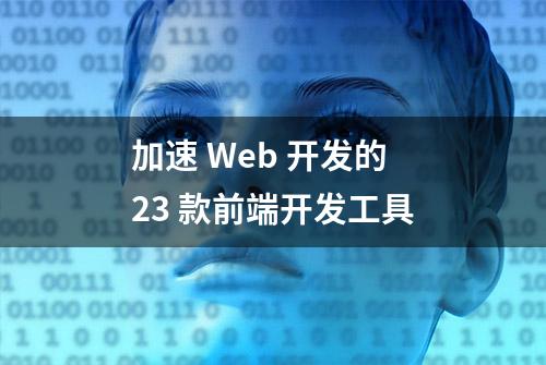 加速 Web 开发的 23 款前端开发工具