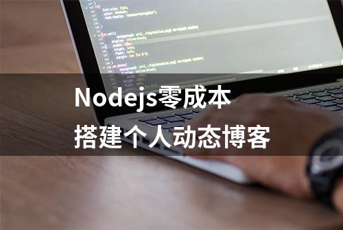 Nodejs零成本搭建个人动态博客