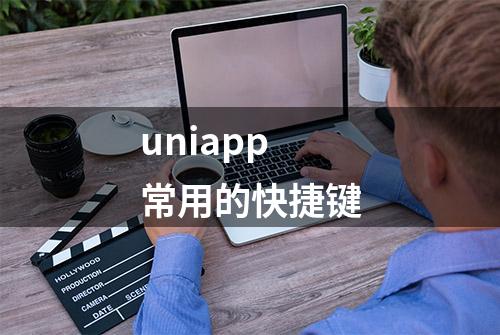 uniapp常用的快捷键