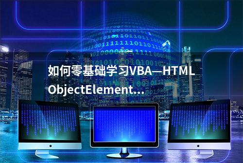 如何零基础学习VBA—HTMLObjectElement对象