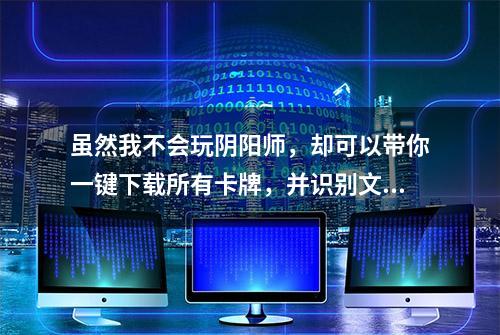 虽然我不会玩阴阳师，却可以带你一键下载所有卡牌，并识别文字