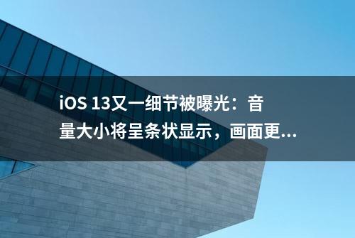 iOS 13又一细节被曝光：音量大小将呈条状显示，画面更简洁