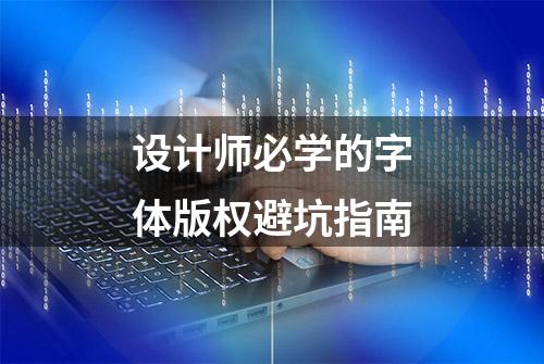 设计师必学的字体版权避坑指南