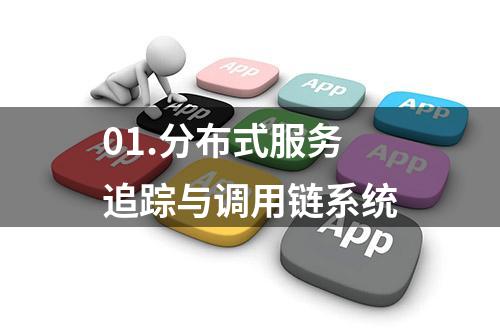 01.分布式服务追踪与调用链系统