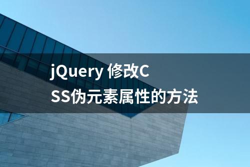 jQuery 修改CSS伪元素属性的方法