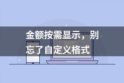 金额按需显示，别忘了自定义格式