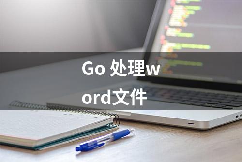 Go 处理word文件