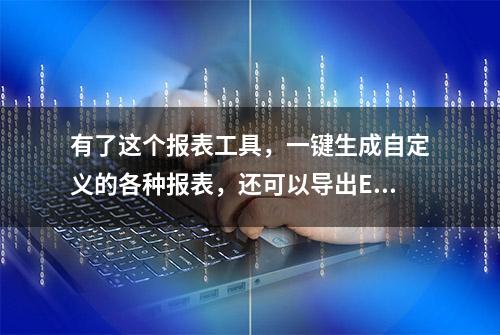 有了这个报表工具，一键生成自定义的各种报表，还可以导出Excel