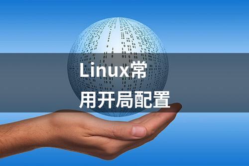 Linux常用开局配置