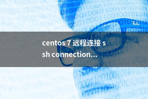 centos 7 远程连接 ssh connection refused