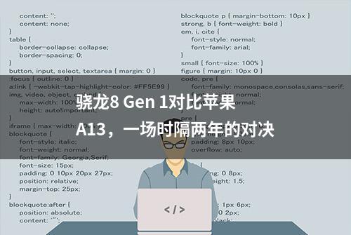 骁龙8 Gen 1对比苹果A13，一场时隔两年的对决