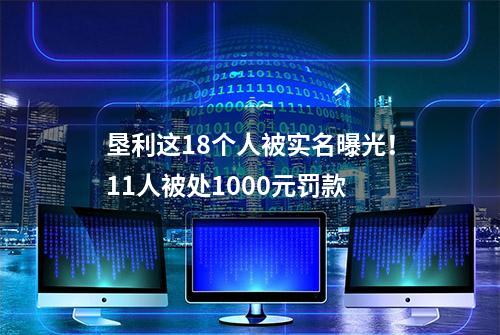 垦利这18个人被实名曝光！11人被处1000元罚款