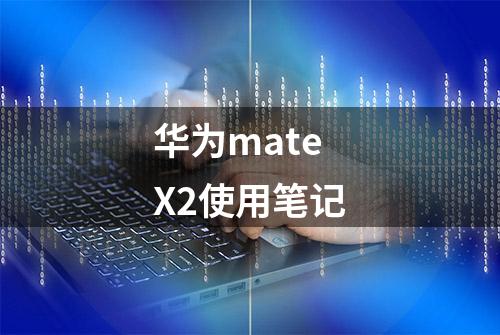 华为mateX2使用笔记