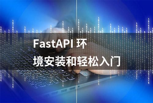 FastAPI 环境安装和轻松入门