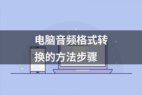 电脑音频格式转换的方法步骤