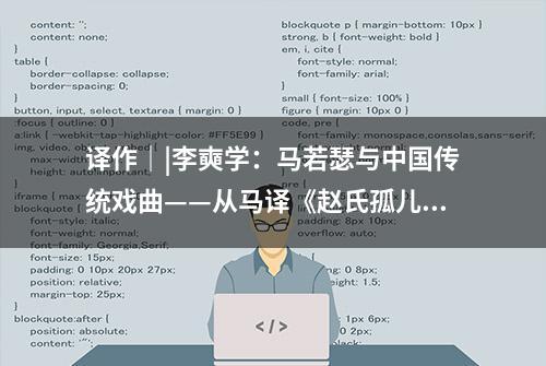 译作｜|李奭学：马若瑟与中国传统戏曲——从马译《赵氏孤儿》谈起（下）