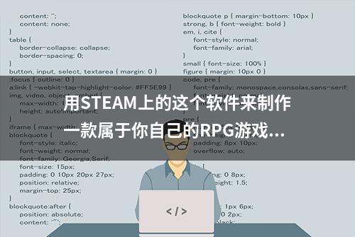 用STEAM上的这个软件来制作一款属于你自己的RPG游戏吧！