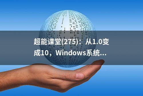 超能课堂(275)：从1.0变成10，Windows系统35年变迁