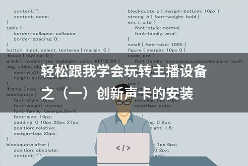 轻松跟我学会玩转主播设备之（一）创新声卡的安装