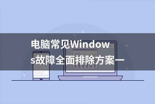 电脑常见Windows故障全面排除方案一