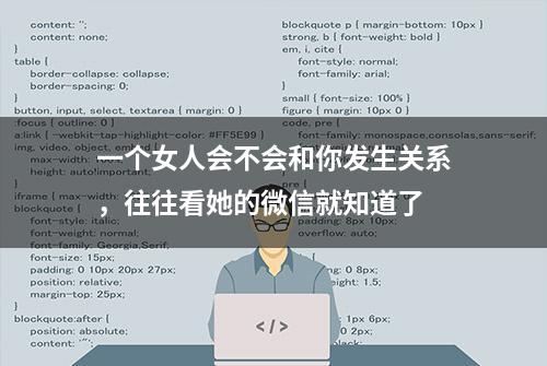 一个女人会不会和你发生关系，往往看她的微信就知道了