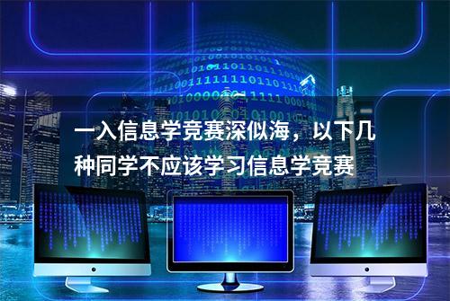 一入信息学竞赛深似海，以下几种同学不应该学习信息学竞赛